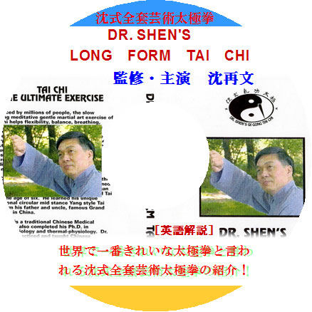 DR. SHEN’S LONG FORM TAI CHI