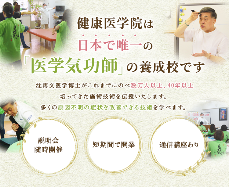 健康医学院は日本で唯一の「医学気功師」養成校です